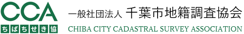 一般社団法人 千葉市地籍調査協会